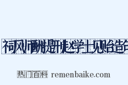 祠风师酬提刑赵学士见贻造句是什么意思的图片